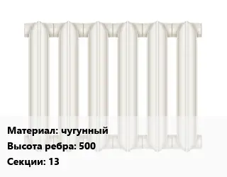 Радиатор чугунный чугунный 500х13